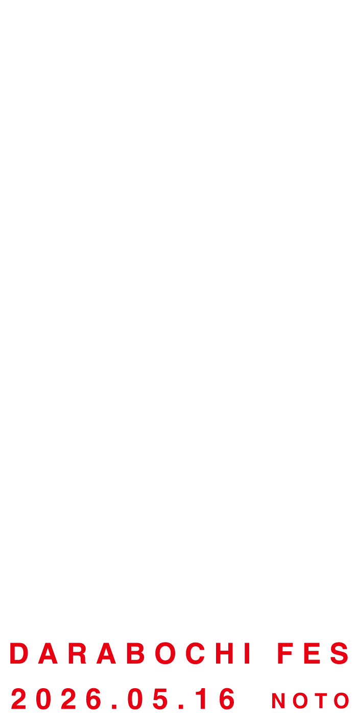 だらぼち音楽祭