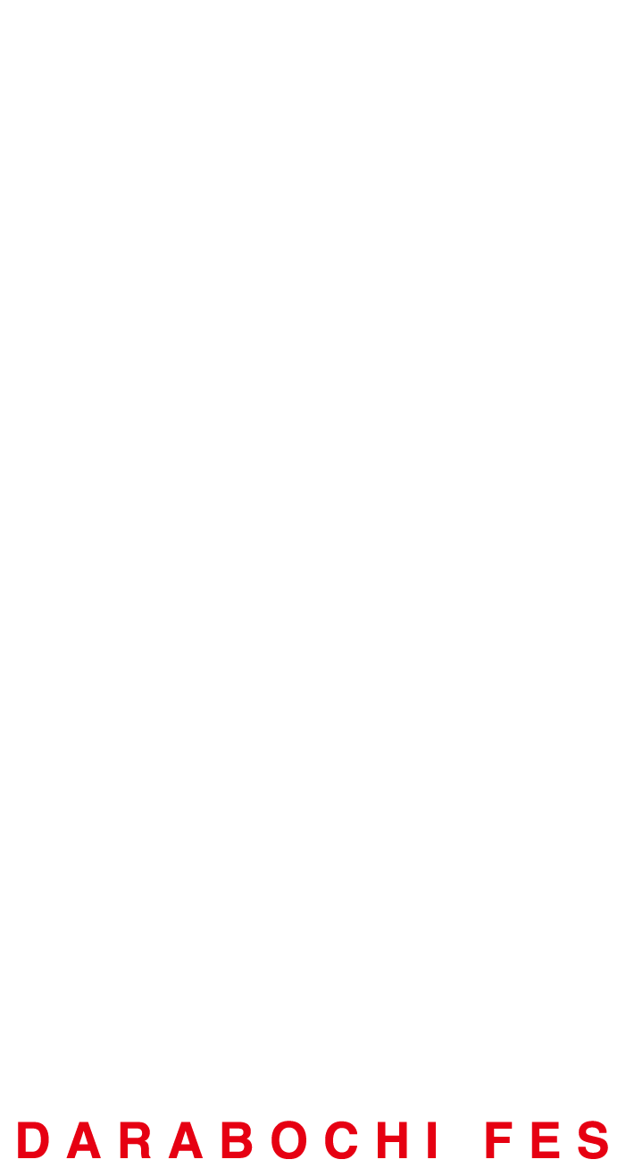 だらぼち音楽祭