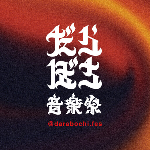 だらぼち音楽祭_DARABOCHI FES